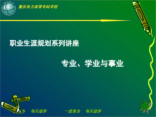 职业生涯规划系列讲座专业、学业与事业.pptx