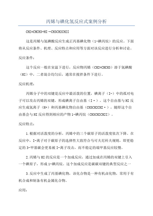 丙烯与碘化氢反应式案例分析