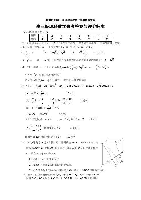 高考数学试题-澄海区2018期末考试高三理科数学评分标