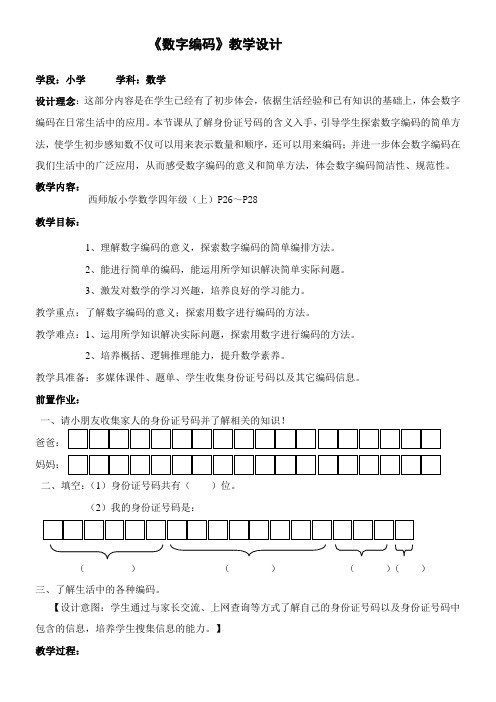 四年级上册数学教案-1.2 数字编码西师大版 (3)