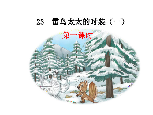 2018年鄂教版新教材三年级语文上册23雷鸟太太的时装(一)精选教学课件