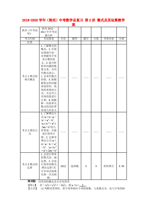 2019-2020学年(陕西)中考数学总复习 第2讲 整式及其运算教学案.doc