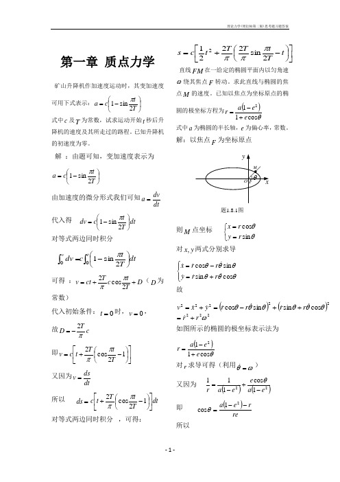 理论力学(周衍柏第二版)思考题习题答案