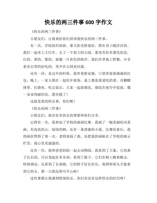 快乐的两三件事600字作文