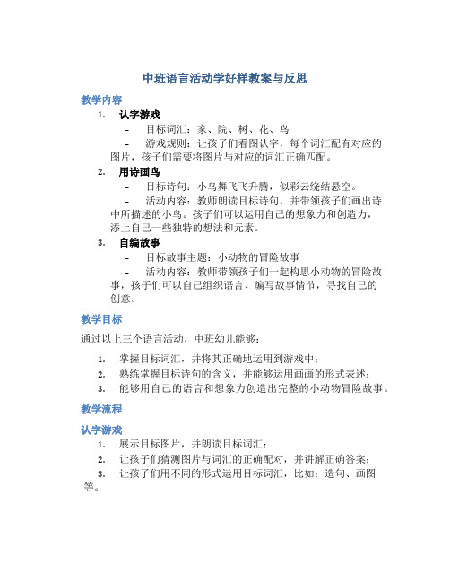 中班语言活动学好样教案与反思