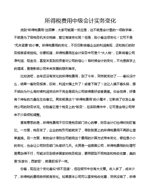 所得税费用中级会计实务变化