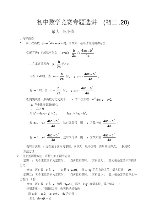 最新整理初中数学竞赛辅导资料最大最小值