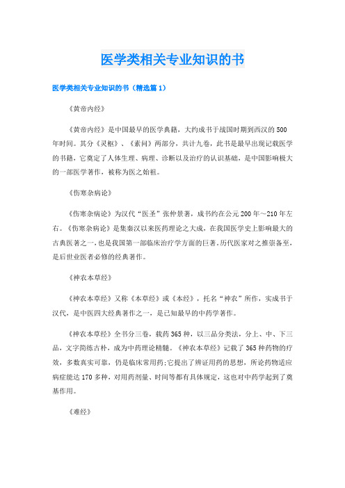 医学类相关专业知识的书