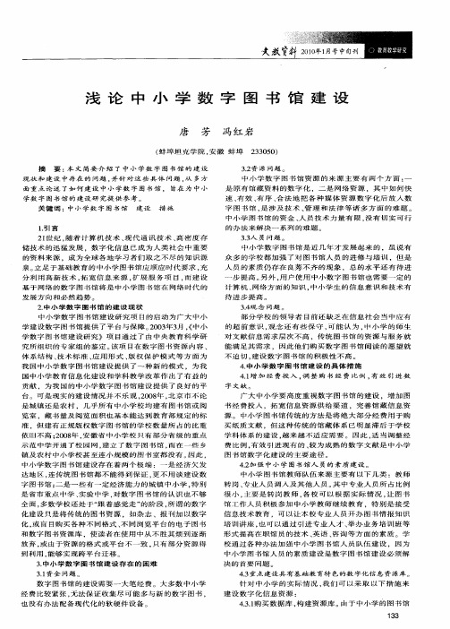 浅论中小学数字图书馆建设