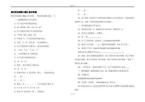 整式的加减练习题(3套含答案)