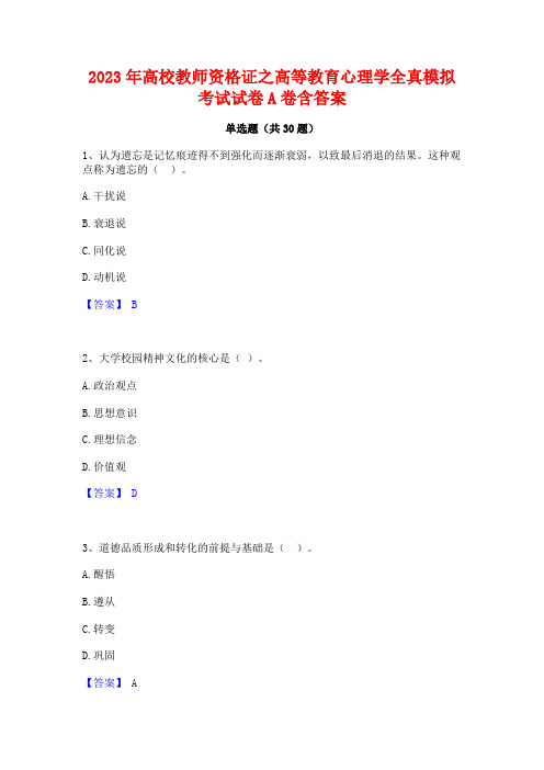 2023年高校教师资格证之高等教育心理学全真模拟考试试卷A卷含答案