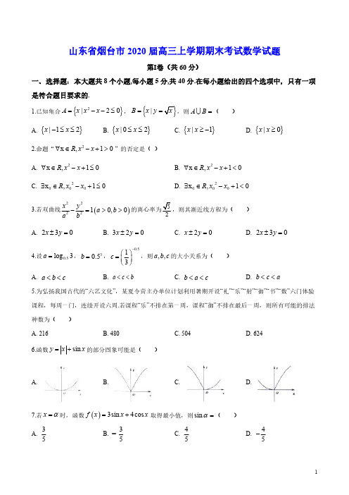 山东省烟台市2019-2020学年高三上学期期末考试数学试题(含答案)