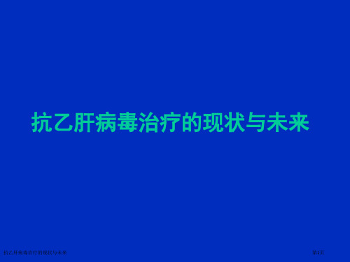 抗乙肝病毒治疗的现状与未来