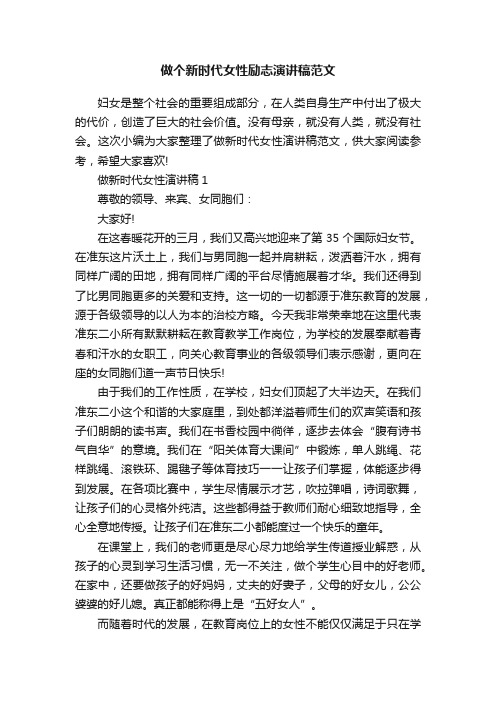 做个新时代女性励志演讲稿范文