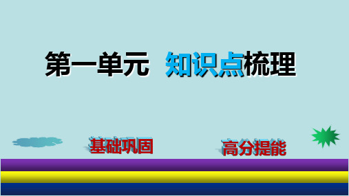 部编版七年级下第一单元知识点梳理ppt课件