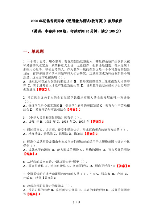 2020年湖北省黄冈市《通用能力测试(教育类)》教师教育