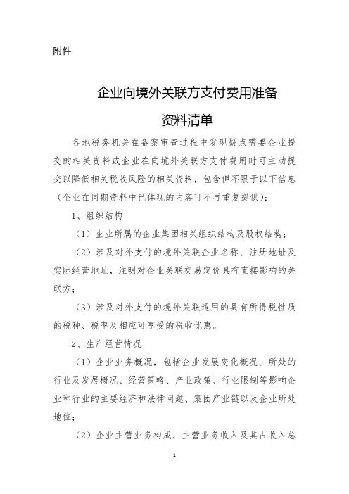 企业向境外关联方支付费用准备资料清单