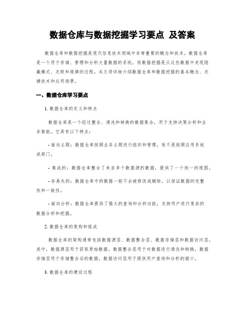 数据仓库与数据挖掘学习要点 及答案