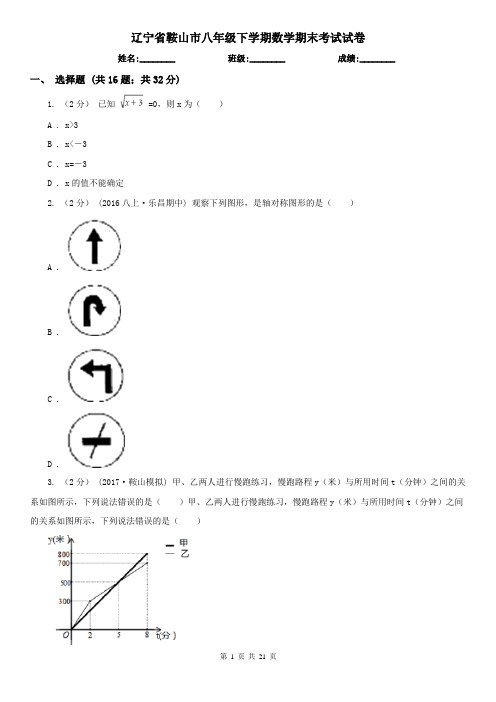 辽宁省鞍山市八年级下学期数学期末考试试卷