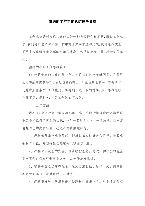 出纳的半年工作总结参考6篇