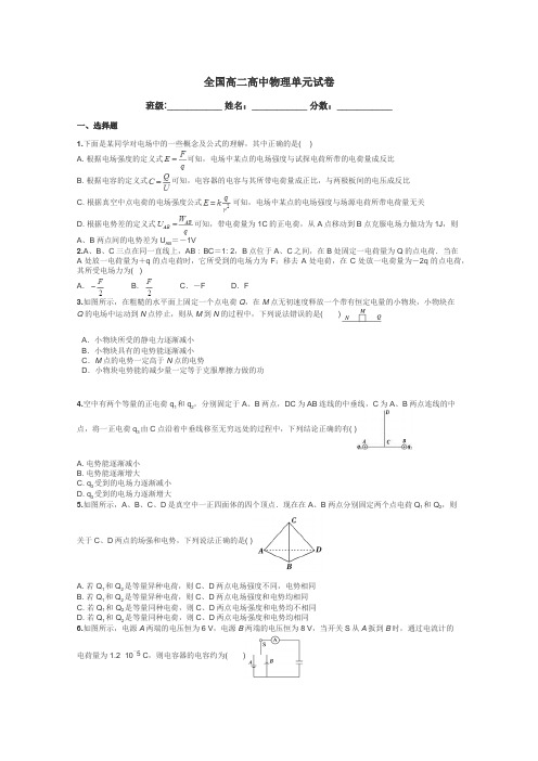 全国高二高中物理单元试卷带答案解析
