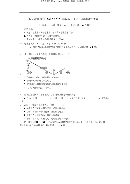 山东省烟台市2019-2020学年高一地理上学期期中试题