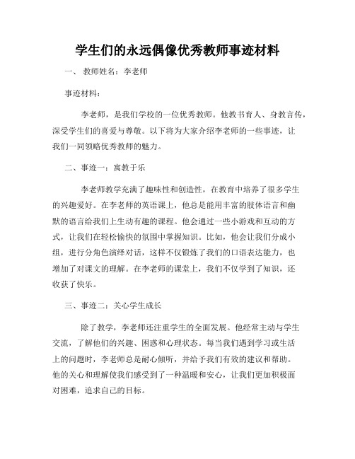 学生们的永远偶像优秀教师事迹材料