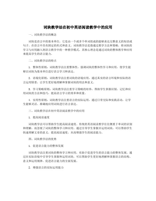 词块教学法在初中英语阅读教学中的应用