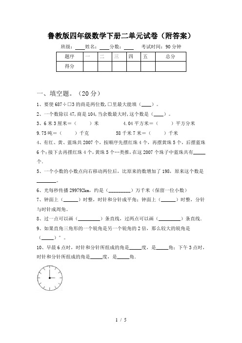 鲁教版四年级数学下册二单元试卷(附答案)