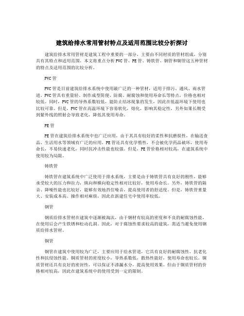 建筑给排水常用管材特点及适用范围比较分析探讨