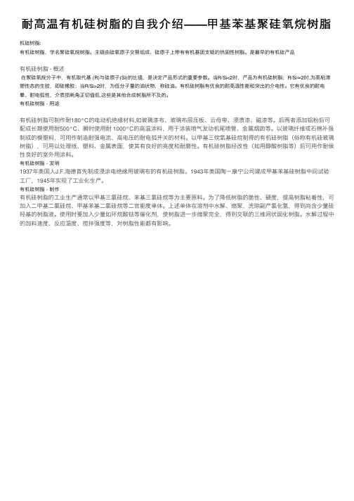 耐高温有机硅树脂的自我介绍——甲基苯基聚硅氧烷树脂