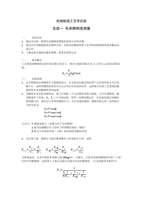 车床静刚度测量实验报告