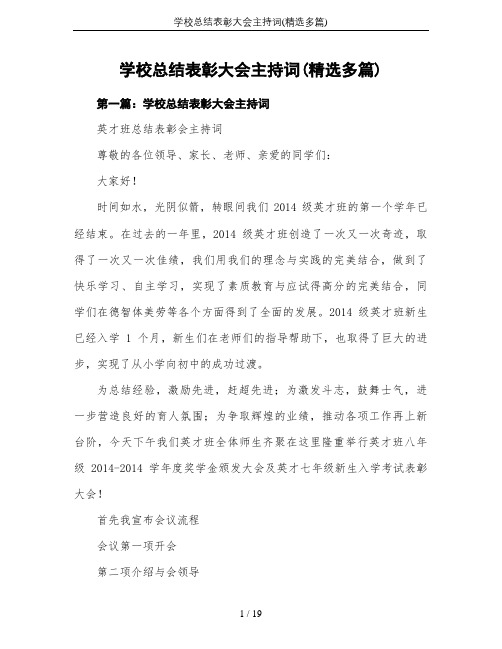 学校总结表彰大会主持词(精选多篇)