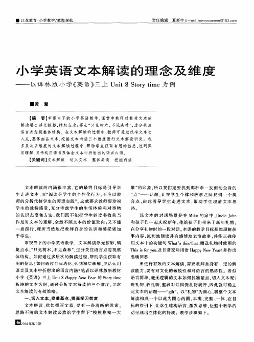 小学英语文本解读的理念及维度——以译林版小学《英语》三上Unit8