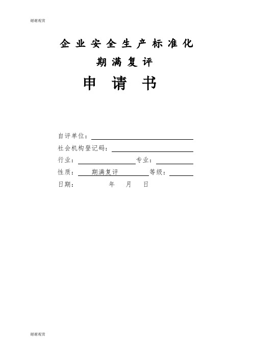 企业安全生产标准化 .doc