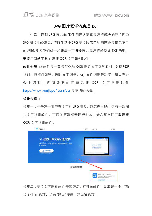 JPG图片怎样转换成TXT