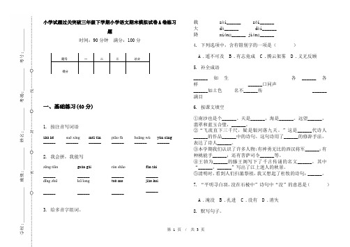 小学试题过关突破三年级下学期小学语文期末模拟试卷A卷练习题