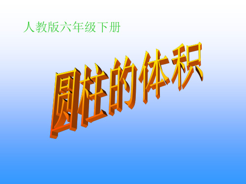 2015最新人教版六年级下册圆柱的的体积例7课件