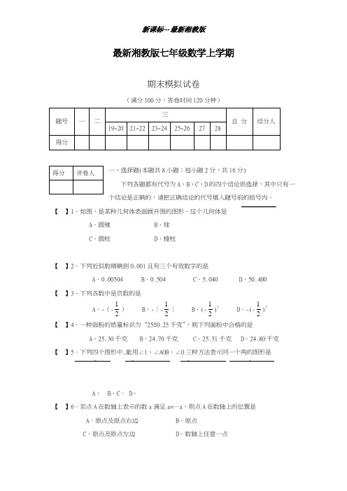 最新湘教版2018-2019学年数学七年级上学期期末调研测试卷及答案解析-精编试题