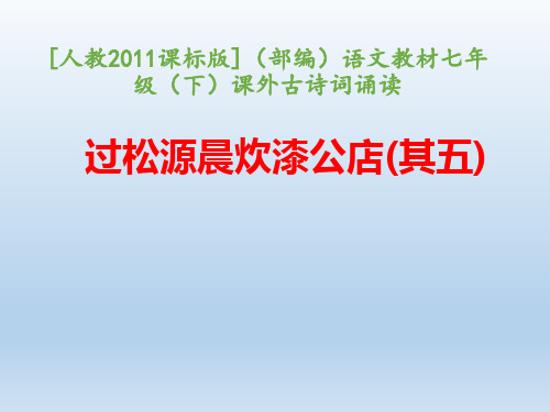 人教版部编七年级下册语文：过松源晨炊漆公店(其五)