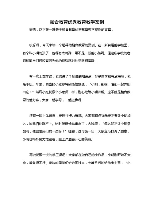 融合教育优秀教育教学案例