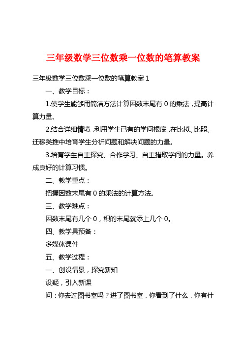 三年级数学三位数乘一位数的笔算教案