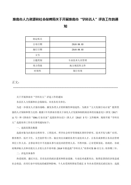 淮南市人力资源和社会保障局关于开展淮南市“学科名人”评选工作的通知-