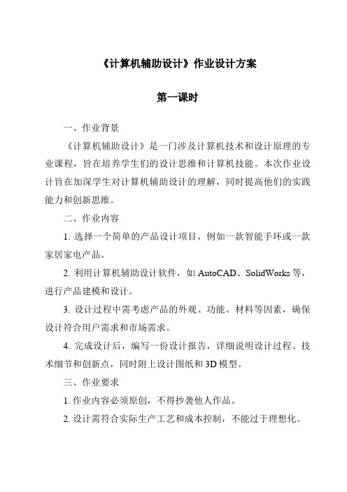 《计算机辅助设计作业设计方案-2023-2024学年高中通用技术地质版2019》