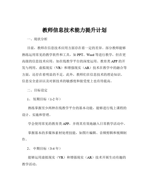 教师信息技术能力提升计划