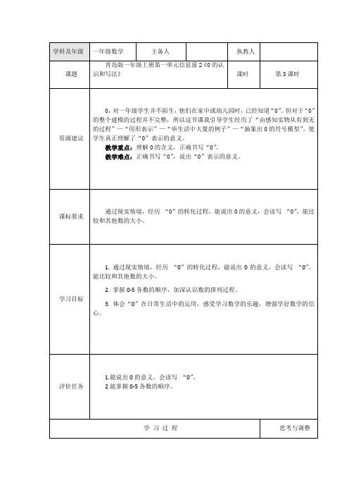 青岛版一年级上册第一单元信息窗2《0的认识和写法》