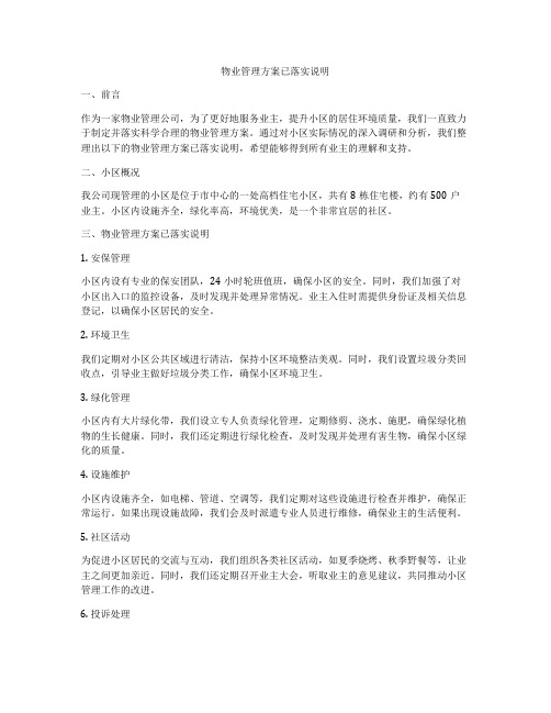 物业管理方案已落实说明