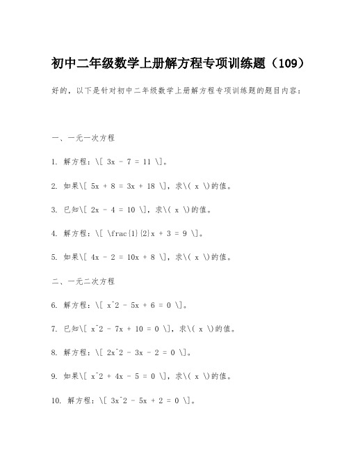 初中二年级数学上册解方程专项训练题(109)