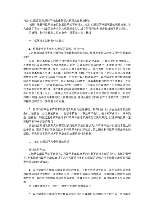 应用文-“收付实现制”记账原则下特定业务引入权责发生制的探讨