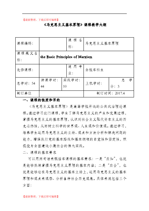 马克思主义基本原理教学大纲(精编文档).doc